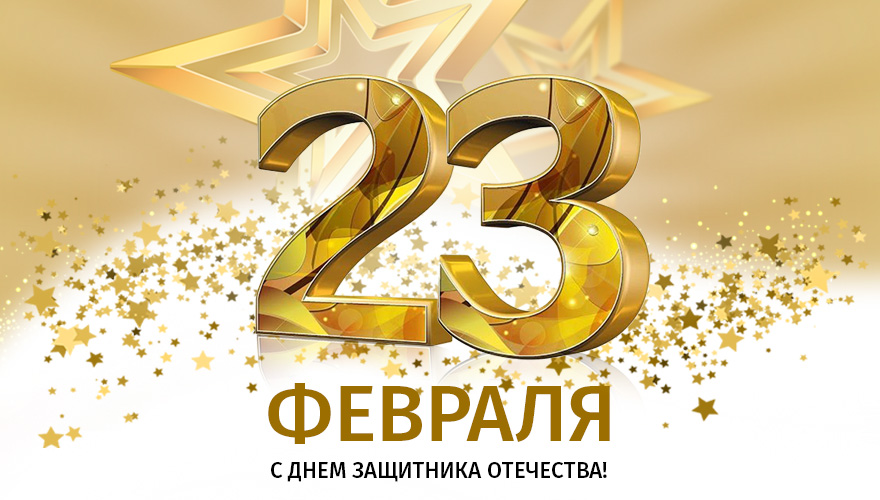 С 23 февраля!